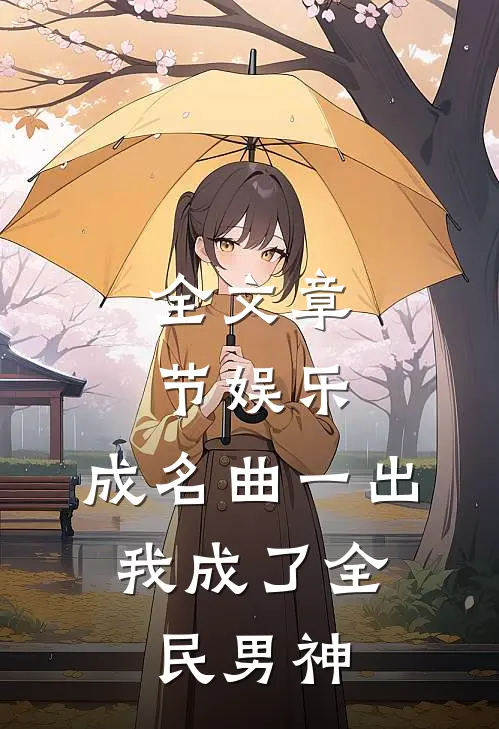 全文章节娱乐：成名曲一出，我成了全民男神