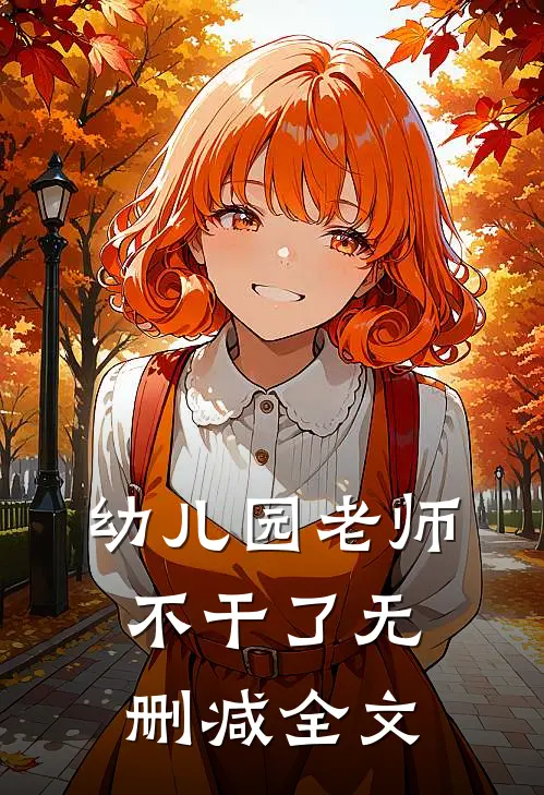 幼儿园老师不干了无删减全文