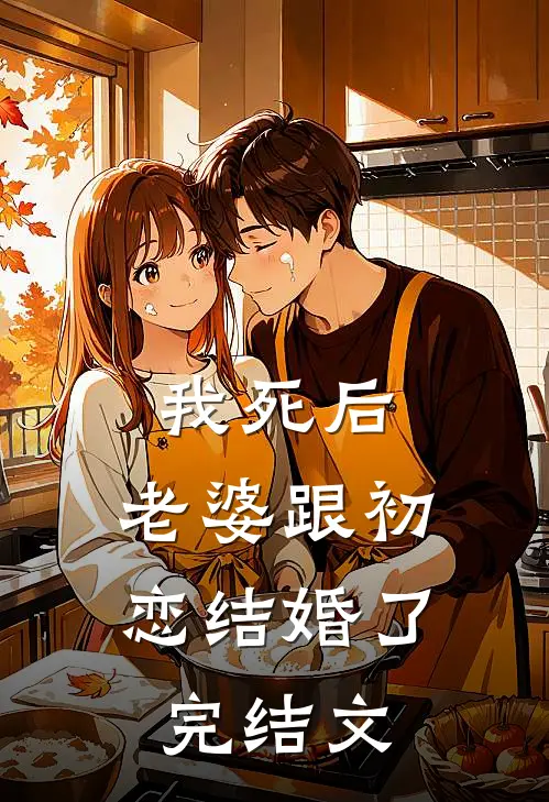 我死后，老婆跟初恋结婚了完结文