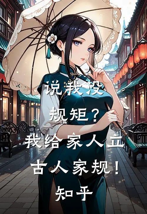 说我没规矩？我给家人立古人家规！知乎