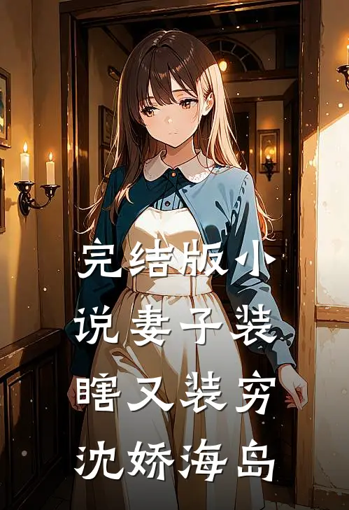 完结版小说妻子装瞎又装穷沈娇海岛