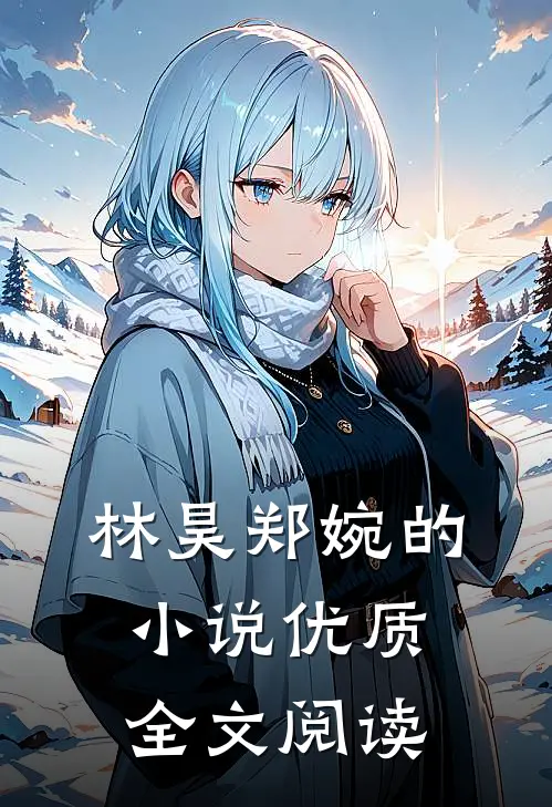 林昊郑婉的小说优质全文阅读