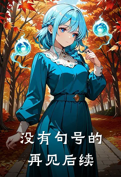 没有句号的再见后续