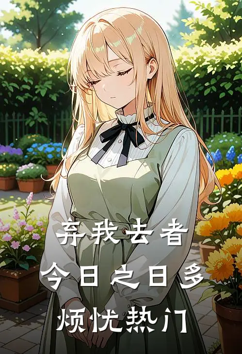 弃我去者，今日之日多烦忧热门