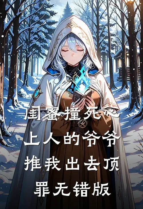 闺蜜撞死心上人的爷爷，推我出去顶罪无错版