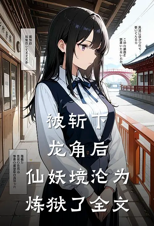被斩下龙角后，仙妖境沦为炼狱了全文