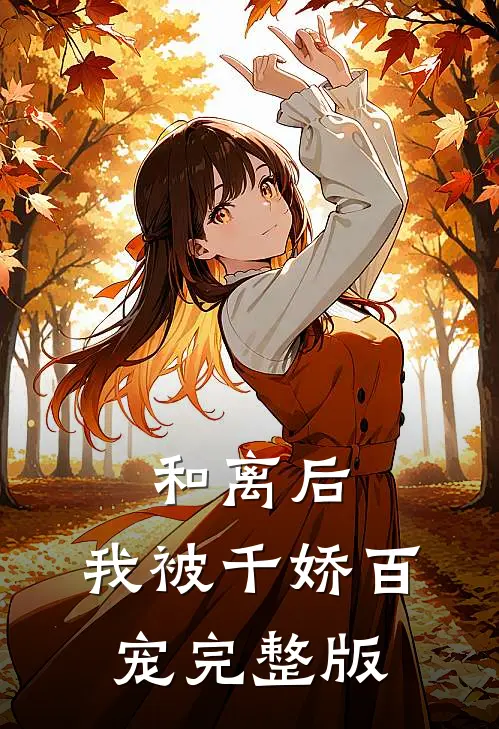 和离后，我被千娇百宠完整版