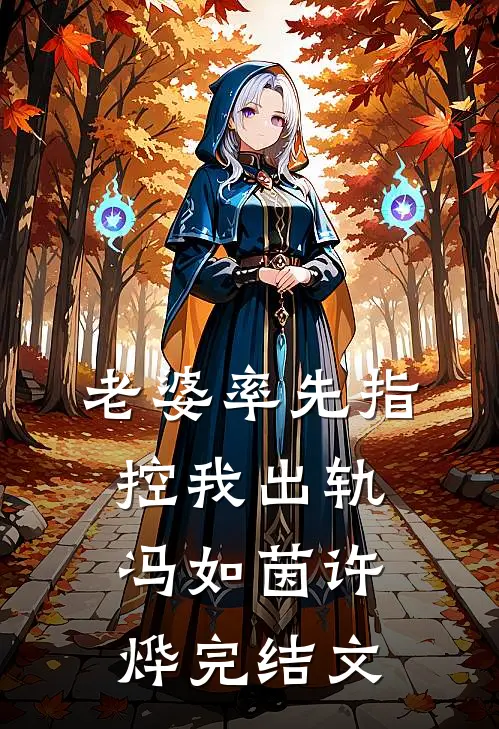 老婆率先指控我出轨冯如茵许烨完结文