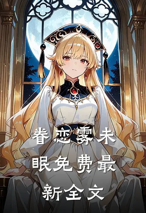 眷恋雾未眠免费最新全文