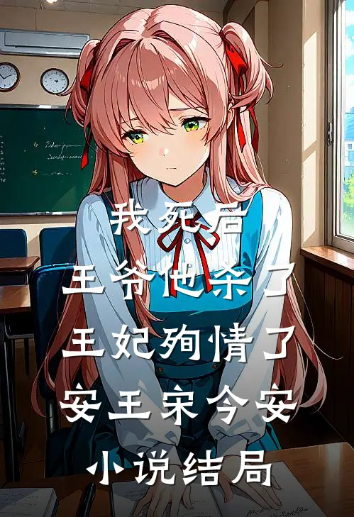 我死后，王爷他杀了王妃殉情了安王宋今安小说结局