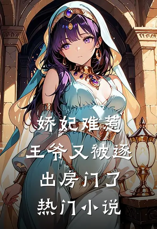 娇妃难惹：王爷又被逐出房门了热门小说