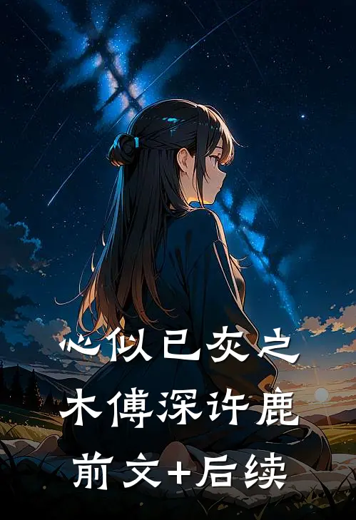 心似已灰之木傅深许鹿前文+后续