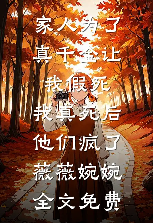 家人为了真千金让我假死，我真死后他们疯了薇薇婉婉全文免费