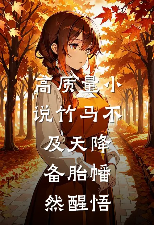 高质量小说竹马不及天降：备胎幡然醒悟