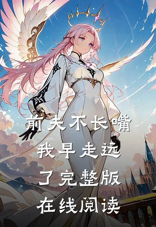 前夫不长嘴我早走远了完整版在线阅读