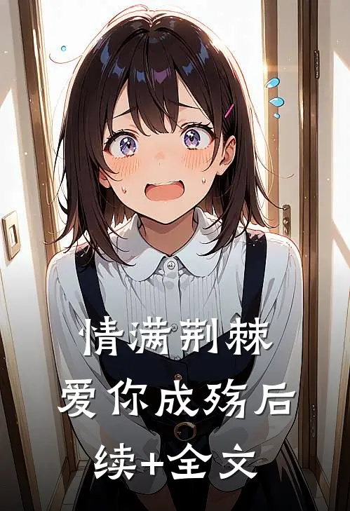 情满荆棘，爱你成殇后续+全文