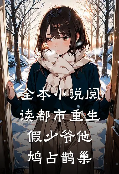 全本小说阅读都市重生：假少爷他鸠占鹊巢