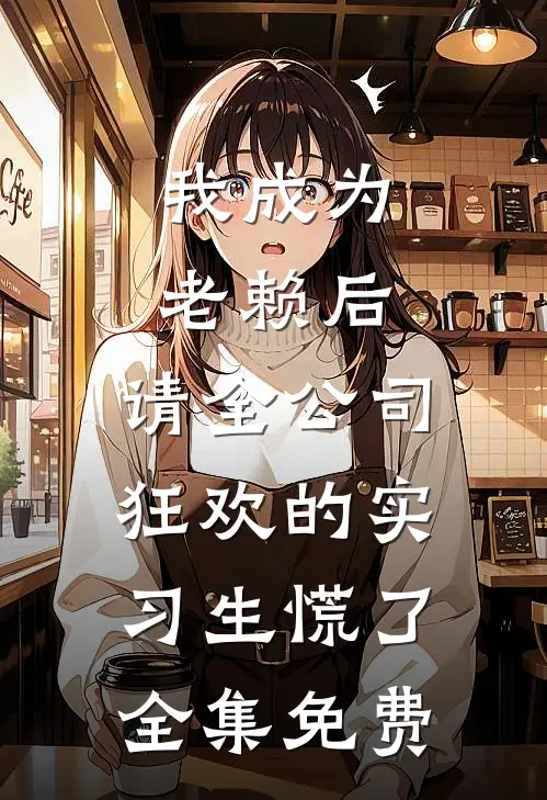 我成为老赖后，请全公司狂欢的实习生慌了全集免费