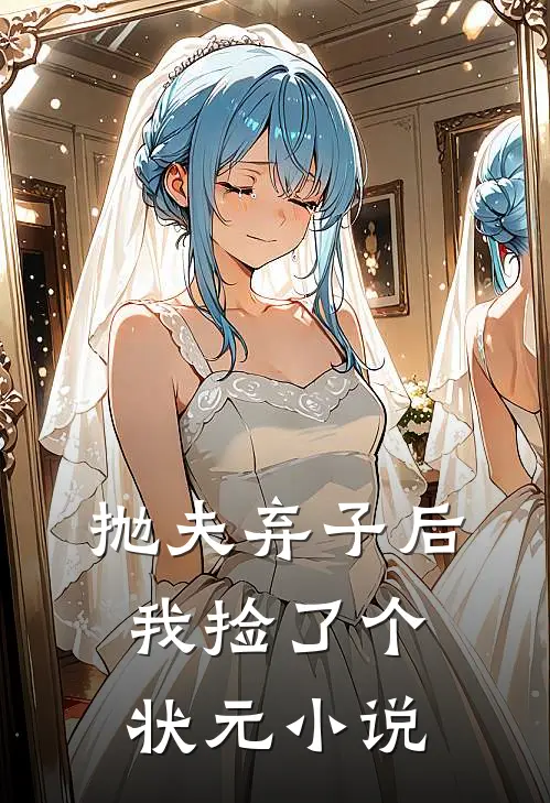抛夫弃子后，我捡了个状元小说