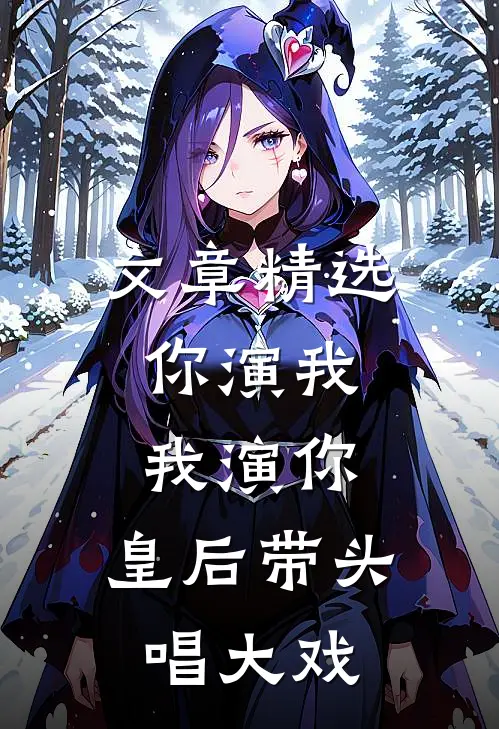 文章精选你演我，我演你，皇后带头唱大戏