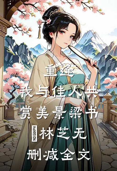 重逢：我与佳人共赏美景梁书媞林芝无删减全文