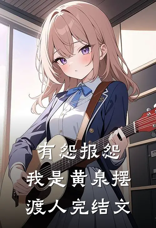 有怨报怨，我是黄泉摆渡人完结文