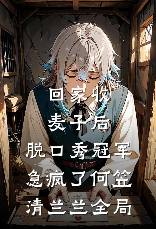 回家收麦子后，脱口秀冠军急疯了何笠清兰兰全局