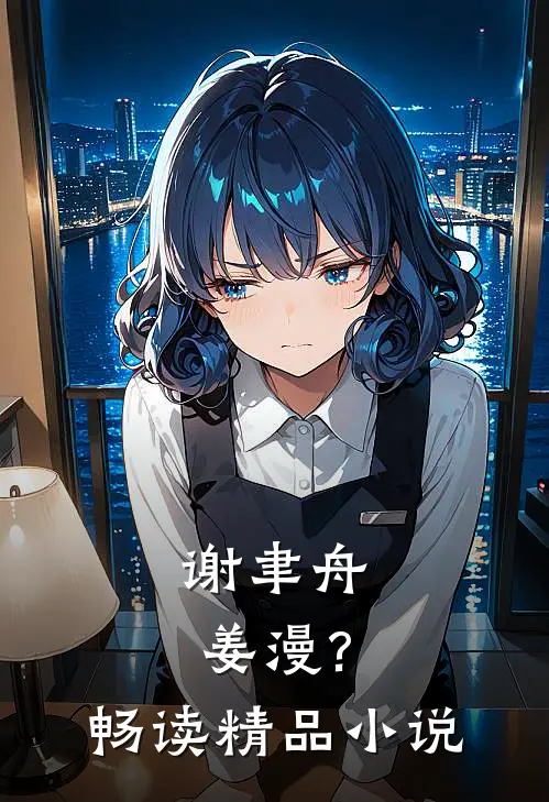 谢聿舟姜漫?畅读精品小说