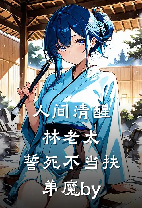 人间清醒林老太，誓死不当扶弟魔by