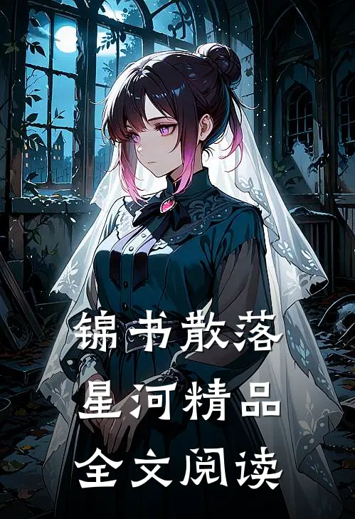 锦书散落星河精品全文阅读