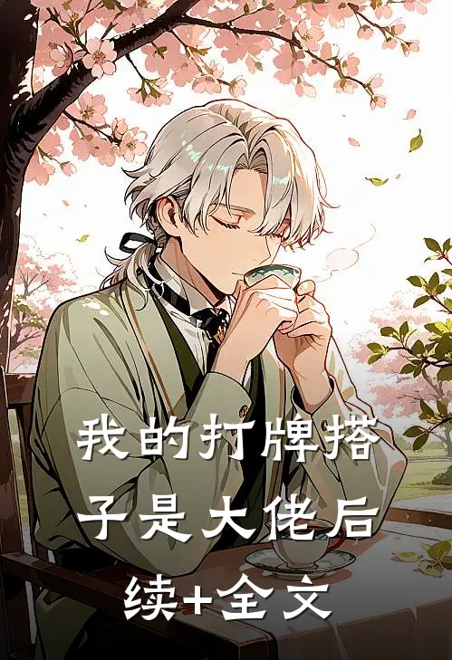 我的打牌搭子是大佬后续+全文