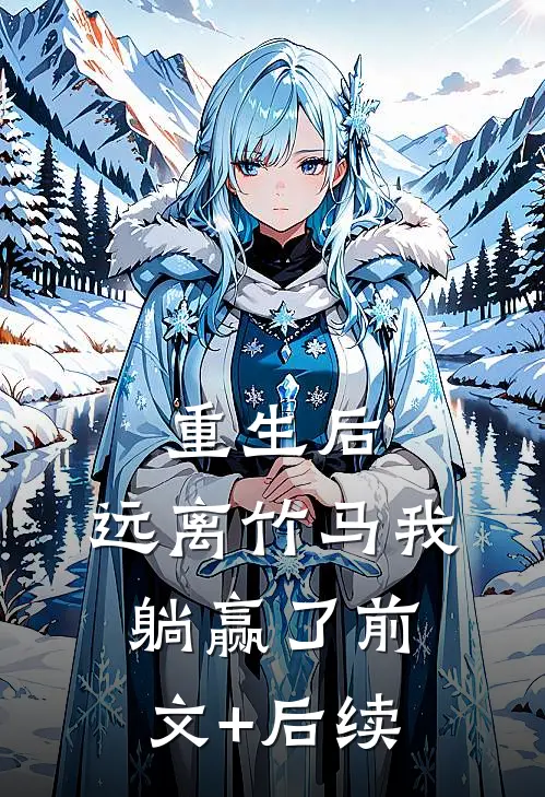 重生后，远离竹马我躺赢了前文+后续