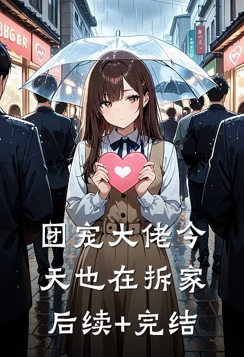 团宠大佬今天也在拆家后续+完结