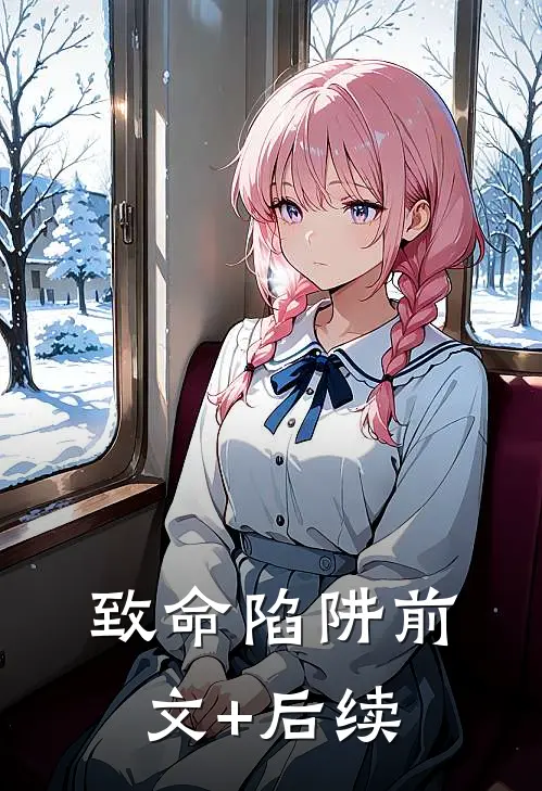 致命陷阱前文+后续