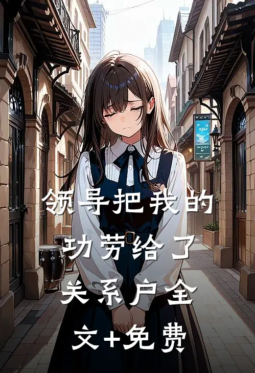 领导把我的功劳给了关系户全文+免费