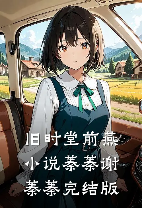旧时堂前燕小说蓁蓁谢蓁蓁完结版