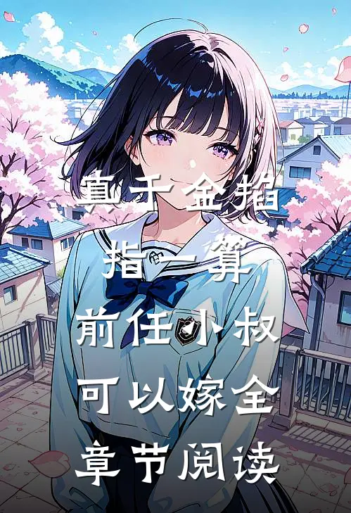真千金掐指一算，前任小叔可以嫁全章节阅读