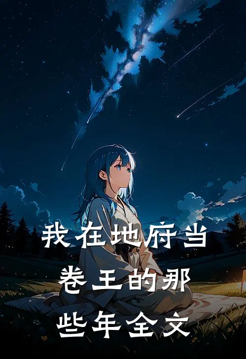 我在地府当卷王的那些年全文