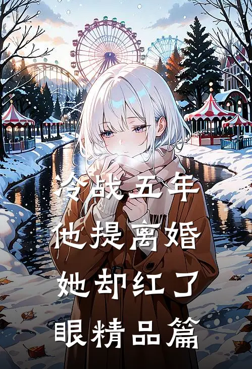 冷战五年，他提离婚她却红了眼精品篇