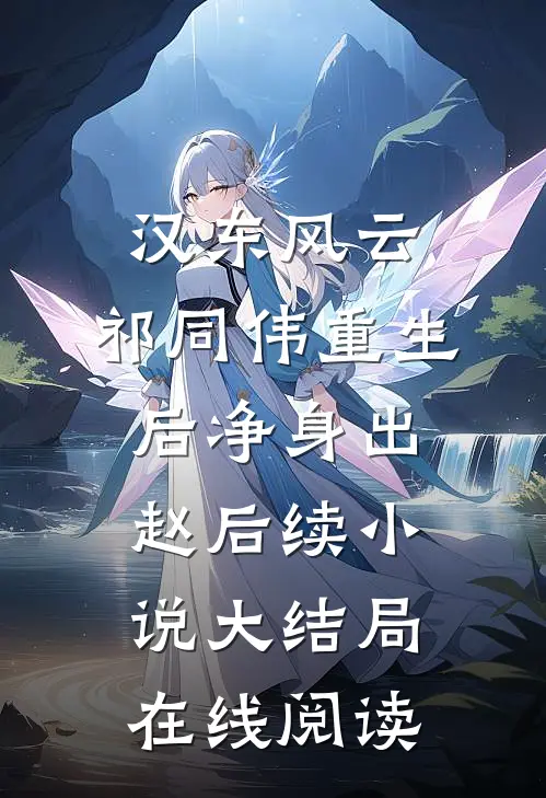 汉东风云:祁同伟重生后净身出赵后续小说大结局在线阅读