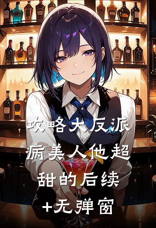 攻略大反派，病美人他超甜的后续+无弹窗