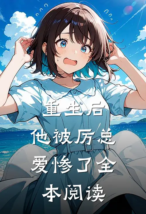 重生后,他被厉总爱惨了全本阅读免费