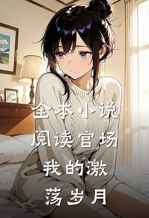全本小说阅读官场：我的激荡岁月