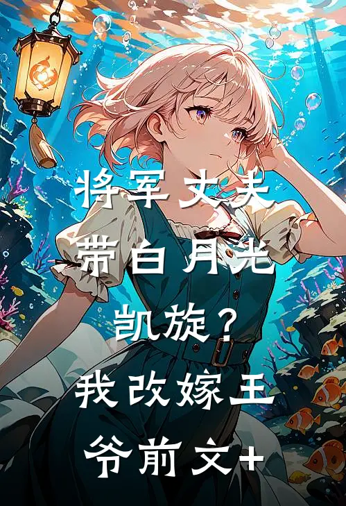 将军丈夫带白月光凯旋？我改嫁王爷前文+