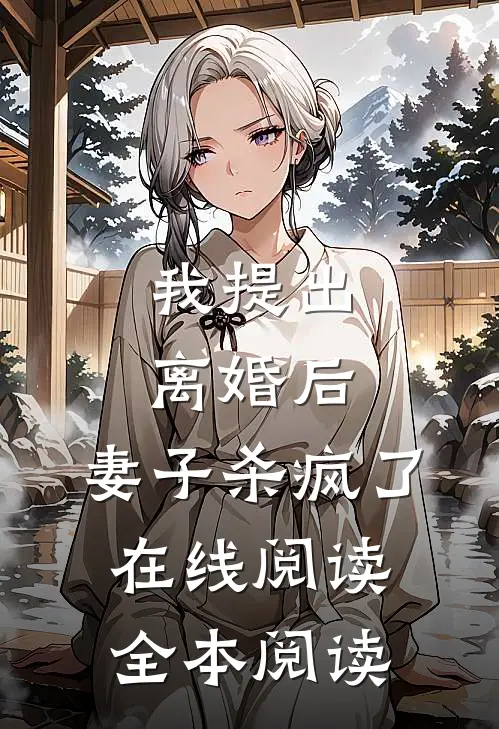 我提出离婚后，妻子杀疯了在线阅读全本阅读