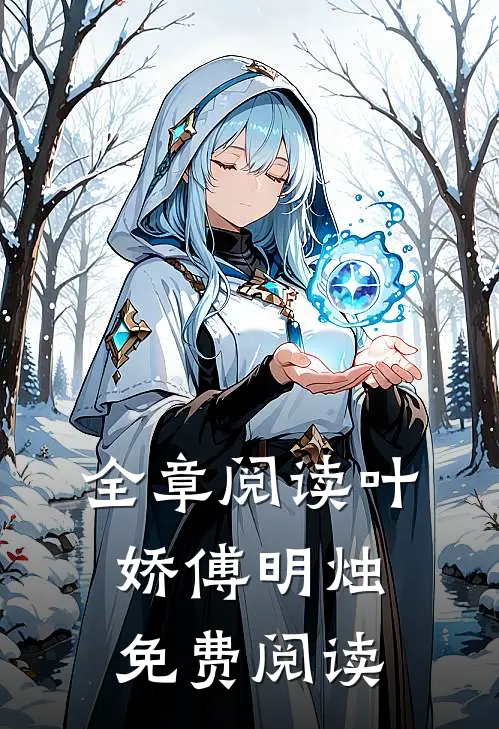 全章阅读叶娇傅明烛免费阅读