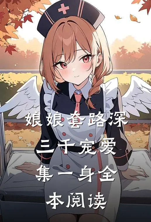 娘娘套路深，三千宠爱集一身全本阅读