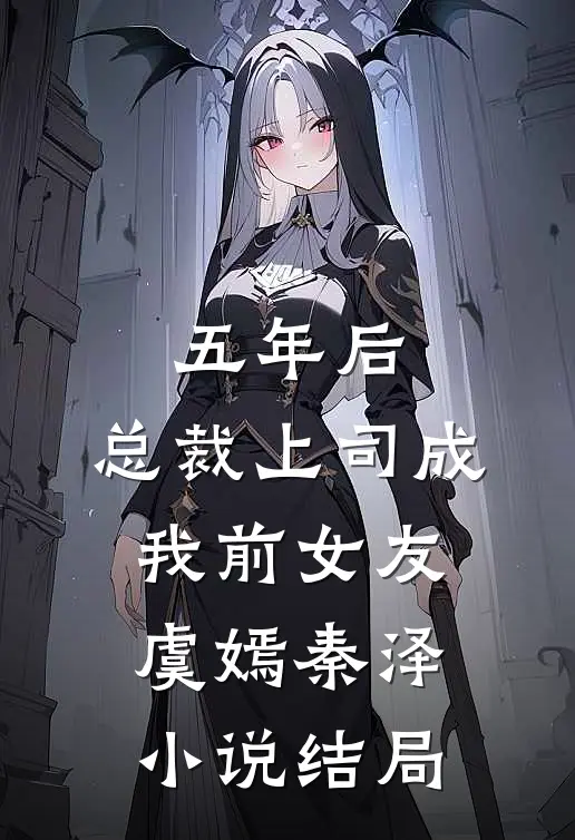 五年后，总裁上司成我前女友虞嫣秦泽小说结局