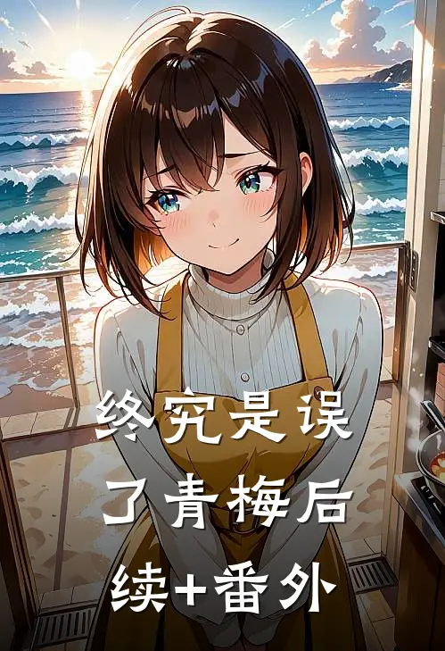 终究是误了青梅后续+番外