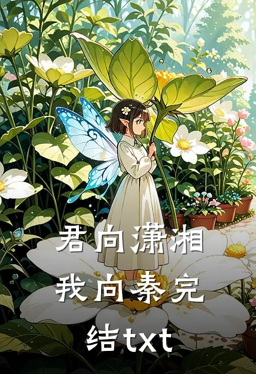 君向潇湘我向秦完结txt